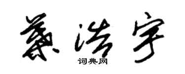 朱錫榮葉浩宇草書個性簽名怎么寫