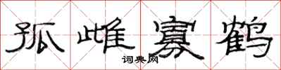 范連陞孤雌寡鶴隸書怎么寫