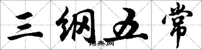 胡問遂三綱五常行書怎么寫