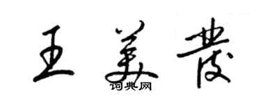 梁錦英王美發草書個性簽名怎么寫