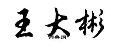 胡問遂王大彬行書個性簽名怎么寫
