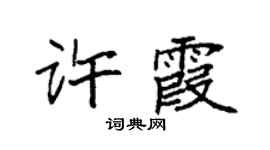 袁強許霞楷書個性簽名怎么寫