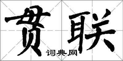 翁闓運貫聯楷書怎么寫