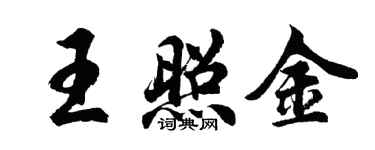 胡問遂王照金行書個性簽名怎么寫
