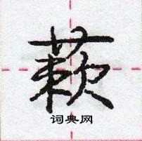 龐中華寫的硬筆行書蔌