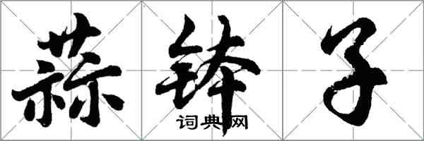 胡問遂蒜缽子行書怎么寫