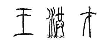 陳墨王洪才篆書個性簽名怎么寫