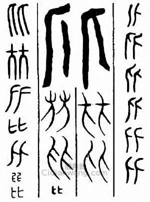 “比”篆刻印章