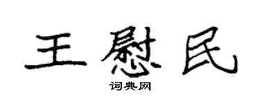 袁強王慰民楷書個性簽名怎么寫