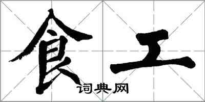 翁闓運食工楷書怎么寫