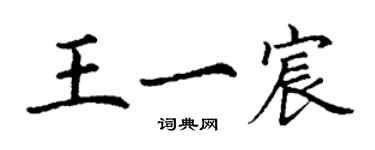 丁謙王一宸楷書個性簽名怎么寫