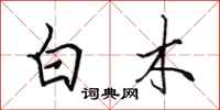 田英章白木行書怎么寫