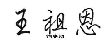 駱恆光王祖恩行書個性簽名怎么寫