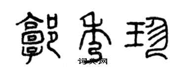 曾慶福郭秀珍篆書個性簽名怎么寫