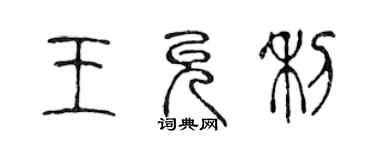 陳聲遠王允利篆書個性簽名怎么寫