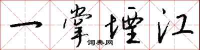 錢沛雲一掌堙江行書怎么寫