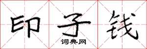 袁強印子錢楷書怎么寫