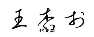 梁錦英王杏於草書個性簽名怎么寫