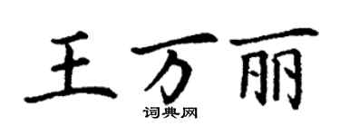 丁謙王萬麗楷書個性簽名怎么寫