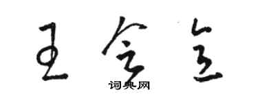 駱恆光王會意草書個性簽名怎么寫