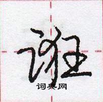 龐中華寫的硬筆行書誑