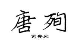 袁強唐殉楷書個性簽名怎么寫