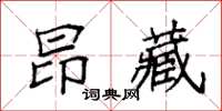 袁強昂藏楷書怎么寫
