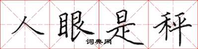 田英章人眼是秤楷書怎么寫