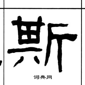 千字文中王福庵的寫法