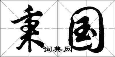 胡問遂秉國行書怎么寫