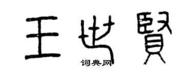 曾慶福王世賢篆書個性簽名怎么寫