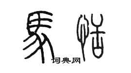 陳墨馬恬篆書個性簽名怎么寫