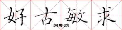 黃華生好古敏求楷書怎么寫