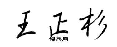 王正良王正杉行書個性簽名怎么寫