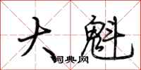 荊霄鵬大魁行書怎么寫