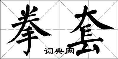 翁闓運拳套楷書怎么寫