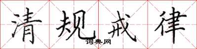 田英章清規戒律楷書怎么寫