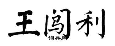 翁闓運王闖利楷書個性簽名怎么寫