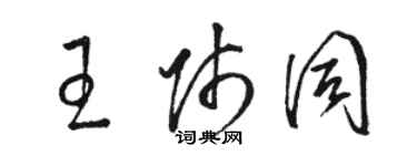 駱恆光王師同草書個性簽名怎么寫