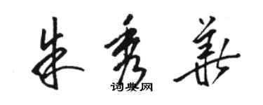 駱恆光朱秀華草書個性簽名怎么寫