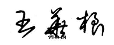 朱錫榮王華根草書個性簽名怎么寫