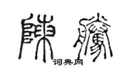 陳聲遠陳騰篆書個性簽名怎么寫