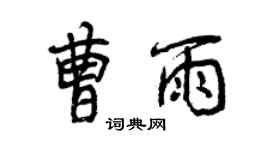 曾慶福曹雨行書個性簽名怎么寫