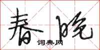 段相林春晚行書怎么寫