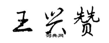 曾慶福王興贊行書個性簽名怎么寫