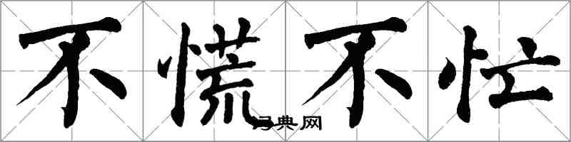 翁闓運不慌不忙楷書怎么寫