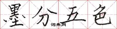 駱恆光墨分五色楷書怎么寫