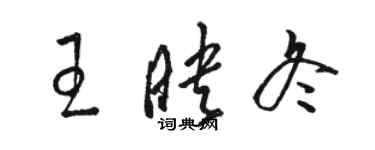 駱恆光王映冬草書個性簽名怎么寫