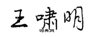 曾慶福王嘯明行書個性簽名怎么寫