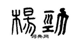 曾慶福楊勁篆書個性簽名怎么寫
